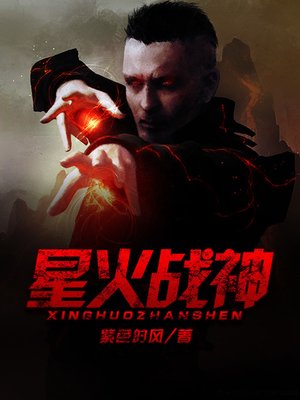 cover image of 星火战神